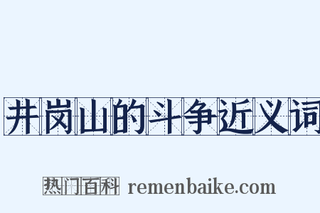 井岗山的斗争近义词是什么意思的图片